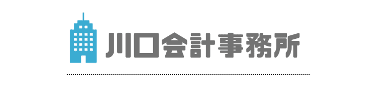 足立区の税理士なら川口会計事務所